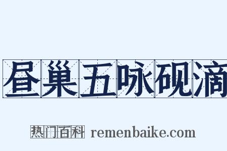 昼巢五咏砚滴是什么意思的图片